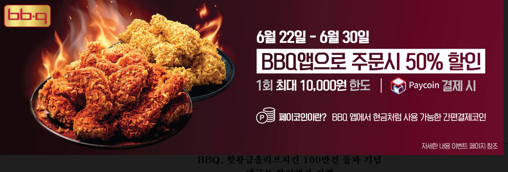 BBQ, 핫황금올리브치킨 100만건 돌파 기념 할인이벤트 < 산업 < 기사본문 - 중소기업신문