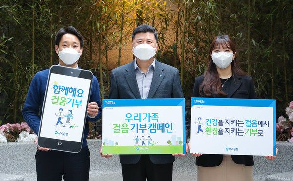 권광석 우리은행장(가운데)이 서울 중구 소재 우리은행 본점에서 직원들과 함께 ‘우리 가족 걸음 기부 캠페인’을 실시하고 있다.