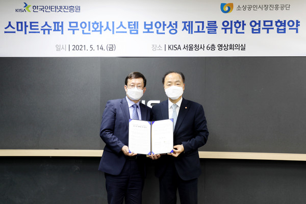 소상공인진흥공단과 인터넷진흥원이 14일 ‘스마트슈퍼 육성사업’의 보안성 강화를 위한 협약을 체결했다.