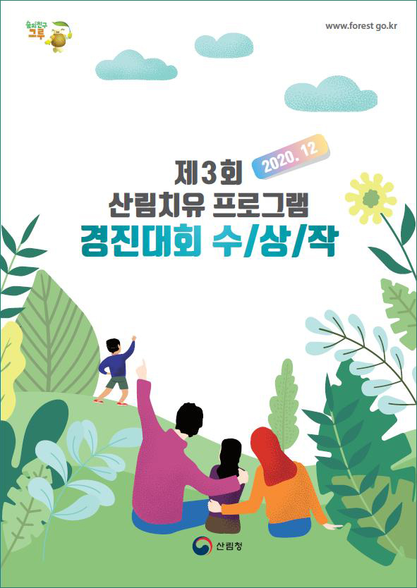 제3회 산림치유 프로그램 경진대회 수상작 표지