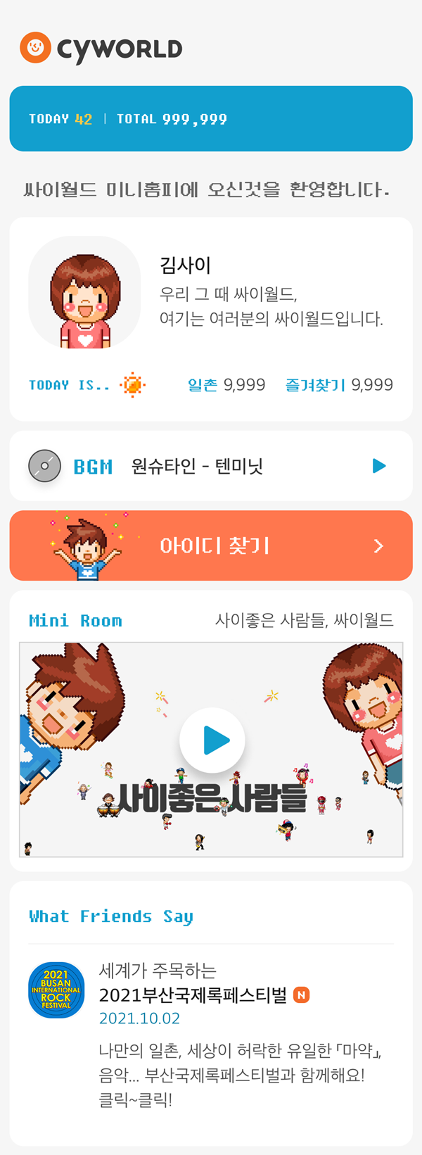 싸이월드, 서비스 UX 공개…