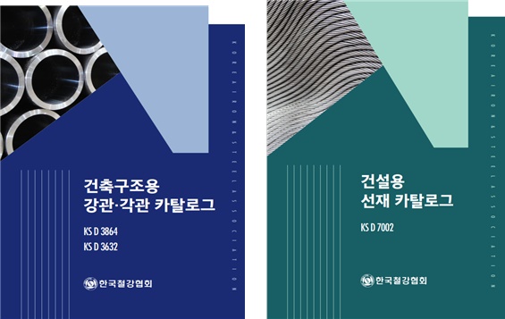 한국철강협회가 제작한 건축구조용 카탈로그