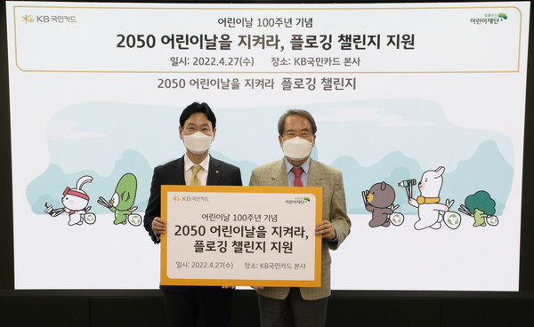 27일 서울 종로구 새문안로 KB국민카드 본사에서 열린‘2050 어린이날을 지켜라, 플로깅 챌린지 지원' 행사에서 이창권 KB국민카드 사장(왼쪽)과 초록우산 어린이재단 이제훈 회장(오른쪽)이 기념촬영 하고 있다. 사진/KB국민카드