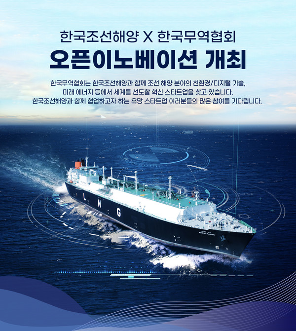 9일 공개된 한국조선해양의 오픈 이노베이션 모집 공고