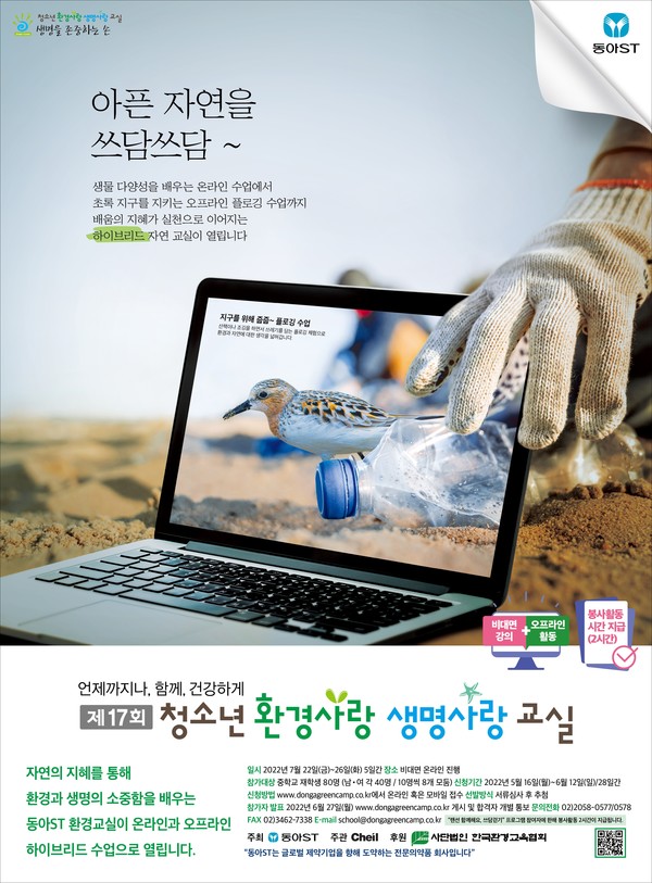 제17회 청소년 환경사랑 생명사랑 교실 포스터. 사진/동아ST
