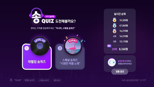 KT 기가지니 신규 서비스 ‘송퀴즈’ 메인 화면. 사진/KT