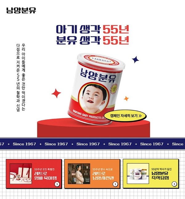 남양유업, '남양분유' 55주년 레트로 프로모션