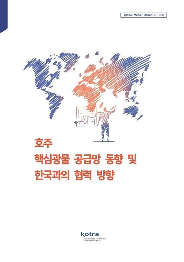 '호주 핵심광물 공급망 동향 및 한국과의 협력 방향' 보고서 표지. 사진/코트라
