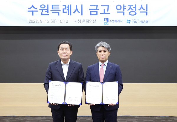 13일 수원시청에서 열린 ‘수원특례시 금고 약정식‘에서 윤종원 IBK기업은행장(오른쪽)과 이재준 수원특례시장(왼쪽)이 약정식을 마치고 기념 촬영을 하고 있다. 사진/기업은행