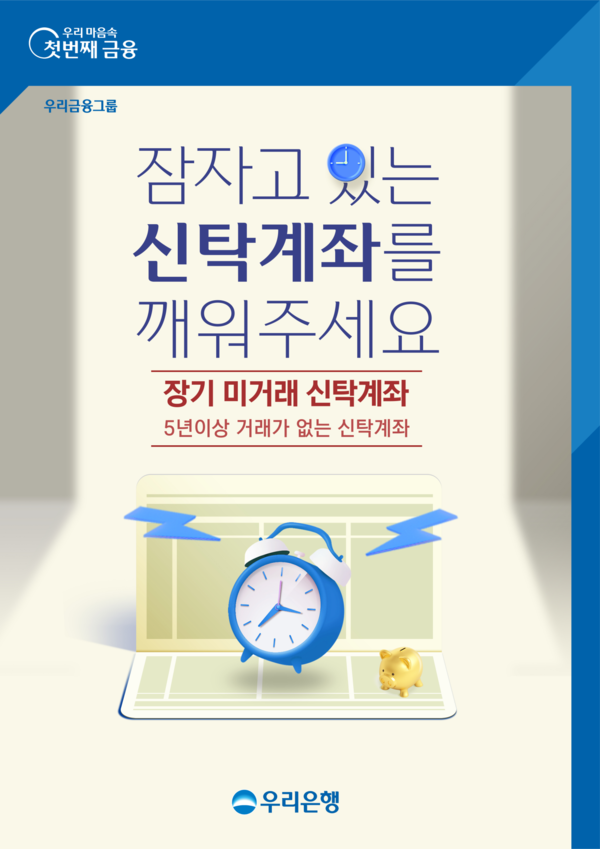 우리은행이 실시하는 '장기미거래신탁' 찾아주기 캠페인. 사진/우리은행