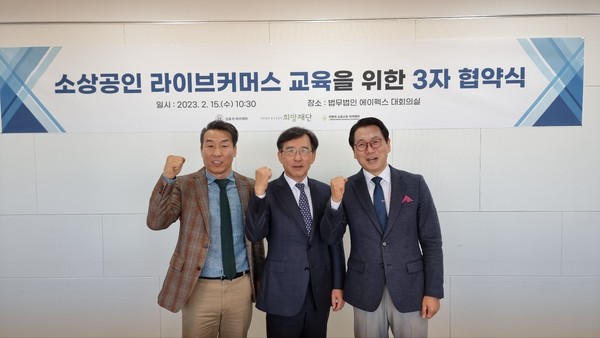 중소상공인희망재단은 15일 법무법인 에이펙스에서 김효석아카데미, 이원석쇼호스트학원과 3자 업무협약(MOU)을 체결했다.