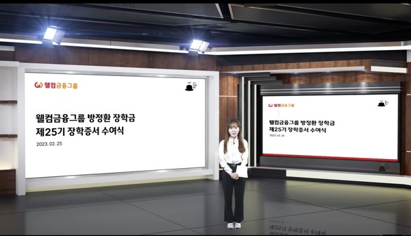 웰컴금융그룹은 지난 25일 제25기 방정환 장학금 수여식 ‘ON택트 장학증서 수여식’을 가상스튜디오에서 유튜브 라이브 중계로 진행했다. 사진/웰컴금융그룹