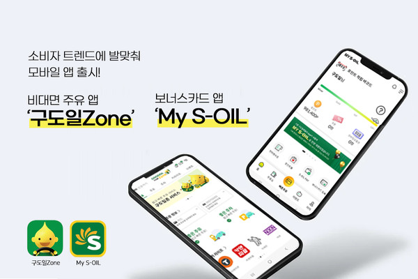 '구도일 Zone', 'My S-OIL' 모바일 앱 이미지. 사진/S-OIL