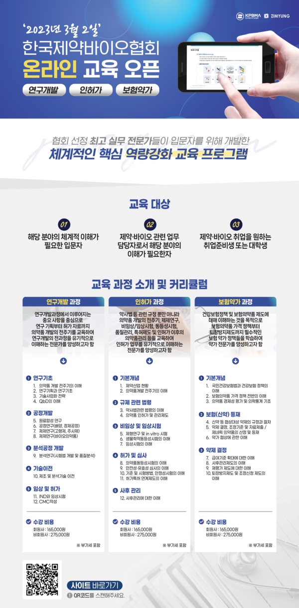 한국제약바이오협회가 진행하는 온라인 교육(연구개발, 인허가, 보험약가) 홍보 포스터