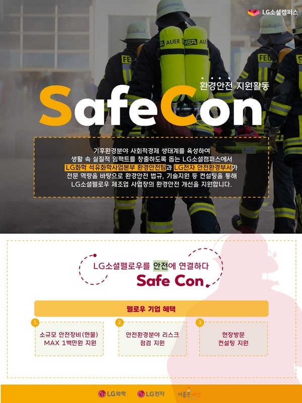 LG소셜캠퍼스 환경안전 지원활동 'SafeCon'