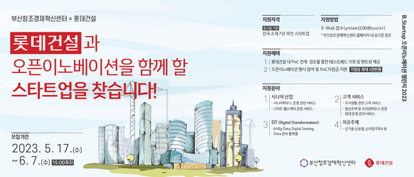 롯데건설x‘B.Startup 오픈이노베이션 챌린지 2023’ 포스터