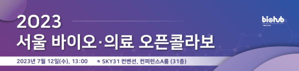'2023 서울바이오·의료 오픈콜라보' 안내사항. 사진/서울바이오허브