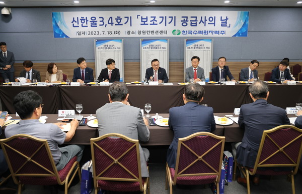 한수원이 18일 원전생태계 복원가속화를 위한 '신한울3,4호기 보조기기 공급사의 날'을 개최했다. (가운데 황주호 한수원 사장)