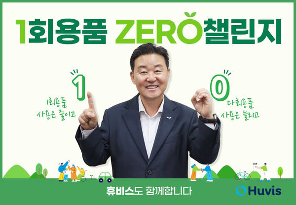 휴비스 신유동 사장이 일상생활 속 일회용품 사용 줄이기를 약속하는 ‘일회용품 제로 챌린지’에 동참했다.