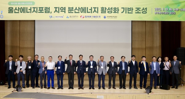 19일 울산 중구 한국에너지공단에서 열린 '제10회 울산에너지포럼'에서 주요 참석자들이 기념사진을 촬영하는 모습