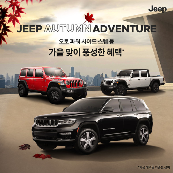 지프가 '지프 어텀 어드벤처(Jeep Autumn Adventure)' 캠페인을 통해 모델별 합리적인 혜택으로 10월 캠핑 시즌을 공략한다. 사진/지프