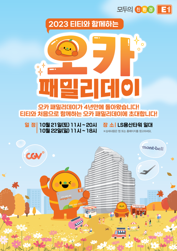 E1이 10월 21~22일 용산 일대에서 오렌지카드 고객 초청 행사인 ‘2023년 오카 패밀리데이’ 행사를 진행한다. 