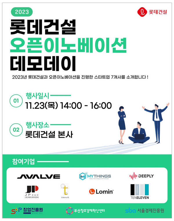 롯데건설이 개최하는 ‘오픈이노베이션 데모데이’ 행사 포스터