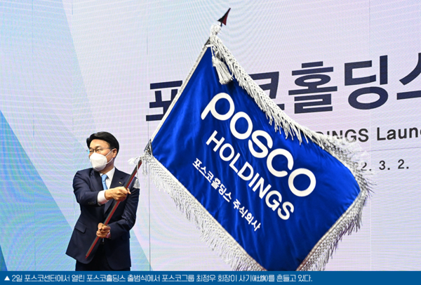 지난 2022년 3월 최정우 포스코그룹 회장이 포스코홀딩스 출범식에서 사기(社旗)를 흔들고 있다. 사진/포스코홀딩스