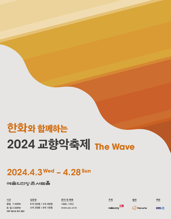 한화가 후원하는 ‘한화와 함께하는 2024 교향악축제, The Wave’가 오는 4월 3일 KBS교향악단의 개막공연을 시작으로 4월 28일까지 서울 예술의전당콘서트홀에서 열린다.