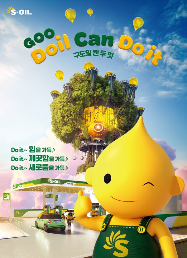 S-OIL '구도일 캔 두잇(GooDoil Can Do It)' 포스터. 사진/S-OIL