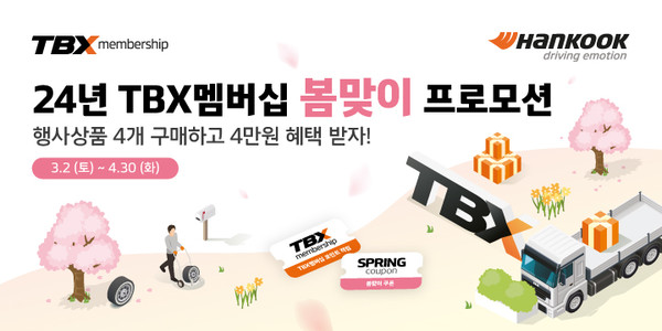 한국타이어앤테크놀로지가 TBX 멤버십 회원 대상으로 봄맞이 할인 프로모션을 진행한다. 사진/한국타이어앤테크놀로지