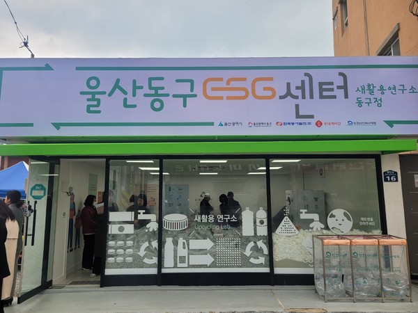 한국동서발전이 울산시 폐플라스틱 새활용을 위해 '울산동구 이에스지(ESG)센터'를 열었다. 사진/한국동서발