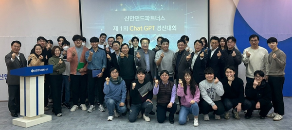 신한펀드파트너스는 지난 14일 AI 기술을 활용해 업무 효율화를 도모하기 위한 ‘제1회 Chat GPT 경진대회’를 개최했다. 이날 행사에 참석한 임직원들이 기념촬영을 하고 있다. 사진/신한펀드파트너스