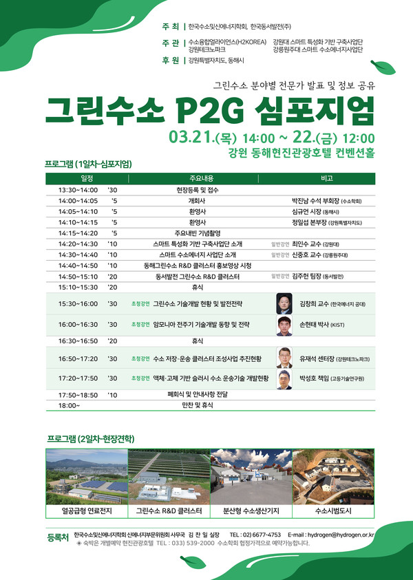 한국동서발전 '2024 그린수소 Power to Gas 심포지엄' 포스터. 사진/한국동서발전