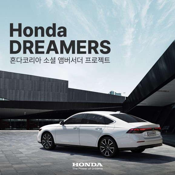 혼다코리아 'Honda DREAMERS' 프로젝트 포스터. 사진/혼다코리아