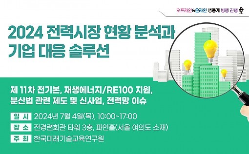 한국미래기술교육연구원 오는 7월 4일 '2024 전력시장 현황 분석과 기업 대응 솔루션 세미나 - 제11차 전기본, 재생에너지/RE100 지원, 분산법 관련 제도 및 신사업, 전력망 이슈'를 온, 오프라인으로 병행 개최한다.