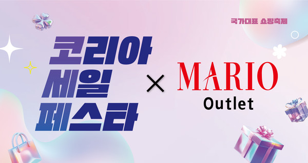 사진/마리오아울렛