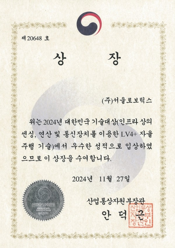 서울로보틱스의 '2024 대한민국 기술대상' 산업부장관상 상장. 사진/서울로보틱스
