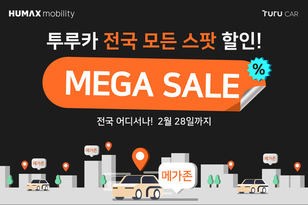 휴맥스모빌리티의 카셰어링 브랜드 투루카가 전국 투루존에서 가장 합리적인 '메가존(가성비존)' 요금으로 차량을 이용할 수 있는 '전 스팟 메가세일 이벤트'를 오는 28일까지 진행한다. 사진/휴맥스모빌리티