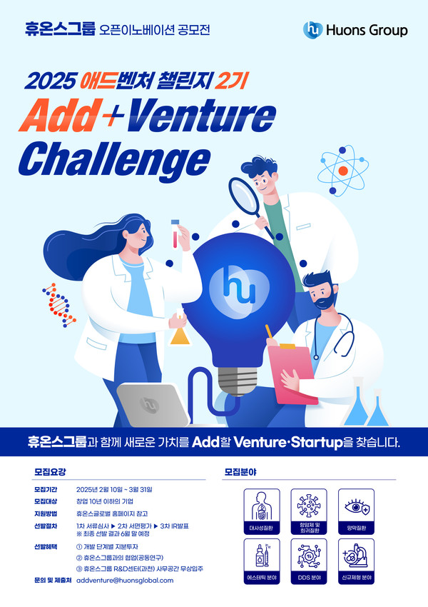 휴온스그룹 '애드벤처 챌린지 2기' 모집 포스터. 사진/휴온스그룹
