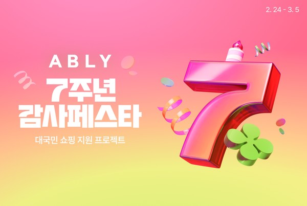 에이블리가 3월 5일까지 감사페스타를 진행한다. 사진/에이블리코퍼레이션
