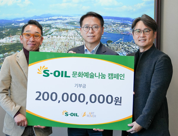 S-OIL이 26일 서울 마포 본사에서 ‘2025년 문화예술&나눔 캠페인 기부금 전달식’을 열었다. 왼쪽부터 희극인 장용, S-OIL 류열 사장, ㈜아트로버컴퍼니 정현욱 대표