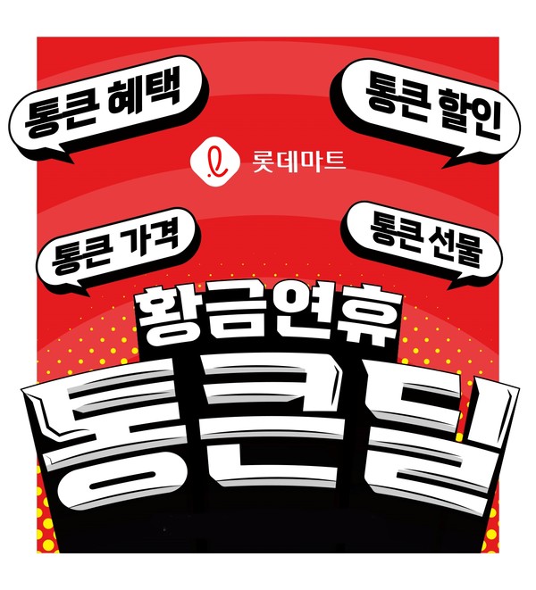 27일 황금연휴 통큰딜 행사를 진행한다. 사진/롯데마트