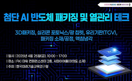 한국미래기술교육연구원이 4월 25일 '첨단 AI 반도체 패키징 및 열관리 테크 세미나'를 서울 여의도 전경련회관 사파이어홀에서 온, 오프라인으로 병행 개최한다. 사진/한국미래기술교육연구원