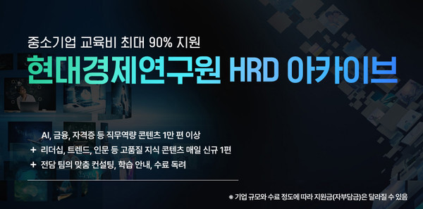 현대그룹 계열사 현대경제연구원이 우리나라 경제 산업의 근간인 중소기업의 직무 역량 교육기관으로 3년 연속 선정, 참여기업 모집에 적극 나섰다.