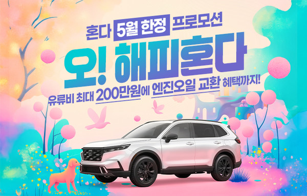 혼다코리아가 5월 가정의 달을 맞이해 자동차 구매 프로모션과 시승 고객 대상 경품 증정 이벤트를 오는 5월 31일까지 진행한다. 사진/혼다코리아