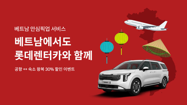 롯데렌탈의 렌터카 브랜드 롯데렌터카가 베트남 공항과 숙소 간 편리한 이동을 지원하는 '안심픽업 서비스' 할인 이벤트를 실시한다. 사진/롯데렌탈