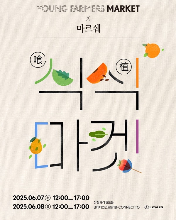 렉서스코리아가 오는 6월 7일과 8일 이틀간 잠실 롯데월드몰 1층에 위치한 렉서스 브랜드 복합 문화 공간 커넥트투(CONNECT TO)에서 사단법인 마르쉐와 함께 친환경 농업과 지속가능한 식문화를 알리기 위한 '식(喰)식(植)마켓'을 개최한다. 사진/렉서스코리아