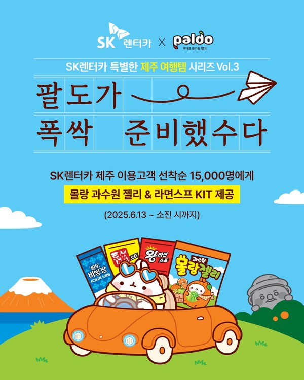 SK렌터카는 종합식품기업 팔도와 협업해 제주 렌터카 이용 고객을 대상으로 팔도의 인기 제품 무료 증정 이벤트를 실시한다. 사진/SK렌터카