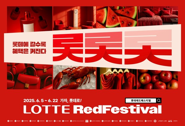 롯데 유통군은 롯데레드페스티벌을 오는 22일까지 진행한다고 20일 밝혔다. 사진/롯데유통군
